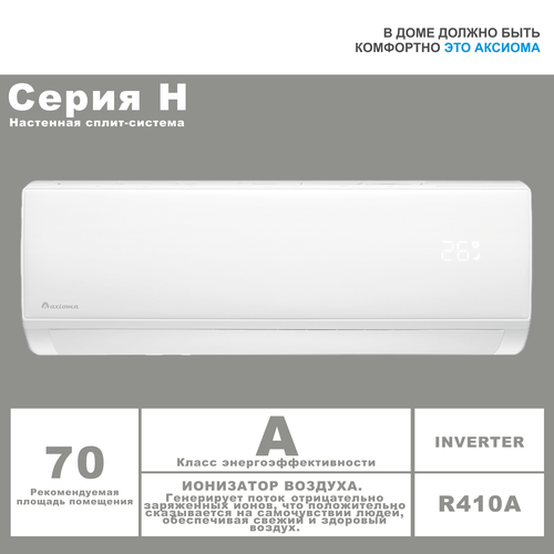 Сплит-система Axioma H Inverter ASX24HZ1/ASB24HZ1