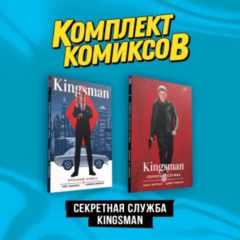 Секретная служба Kingsman. Комплект из 2-х книг