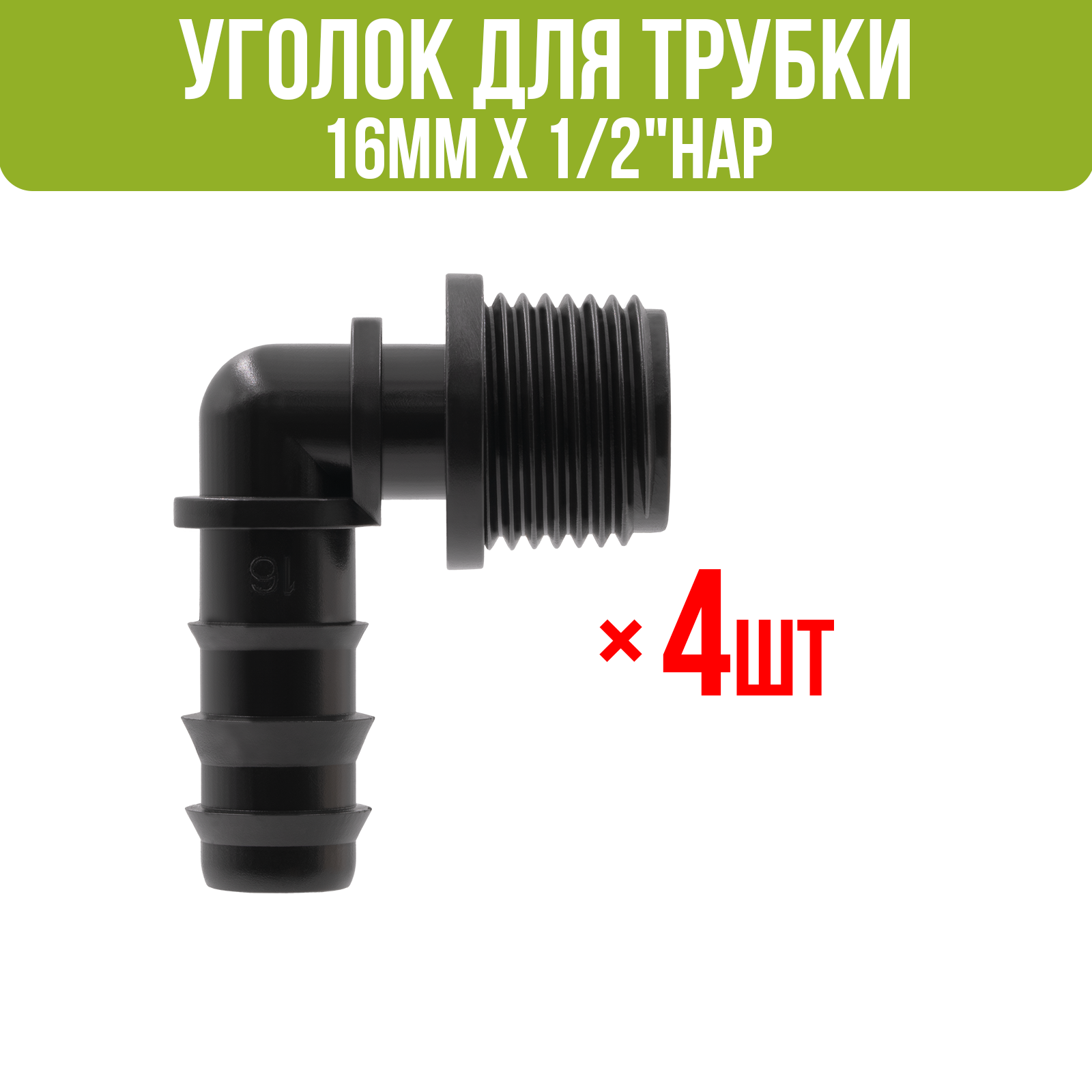 Уголок для трубки 16мм х 1/2"нар (4 шт)