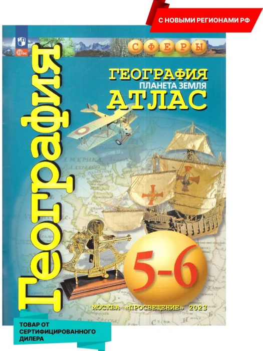 Атлас по географии 5-6кл. Сферы. Планета Земля. Новые территории