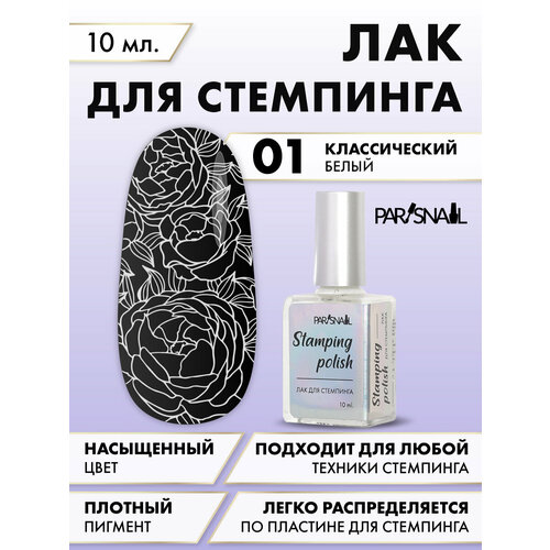 Лак для стемпинга 01 белый ParisNail 10 мл