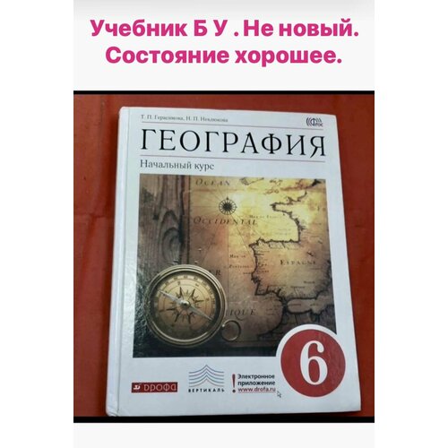 География 6 класс Герасимова (second hand книга) б у учебник