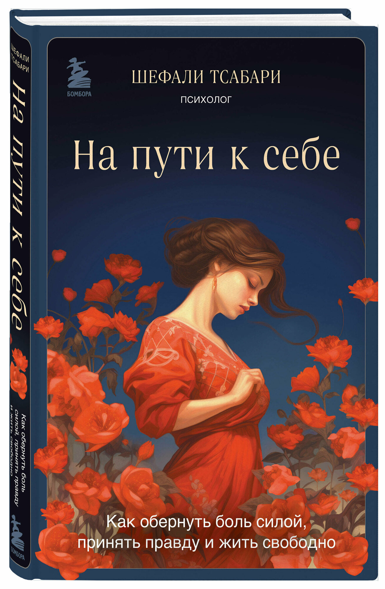 На пути к себе. Как обернуть боль силой, принять правду и жить свободно - фото №1