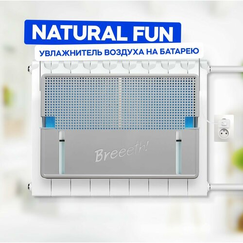 Увлажнитель воздуха на батарею Breeeth Natural Fun Grey 1172800₽