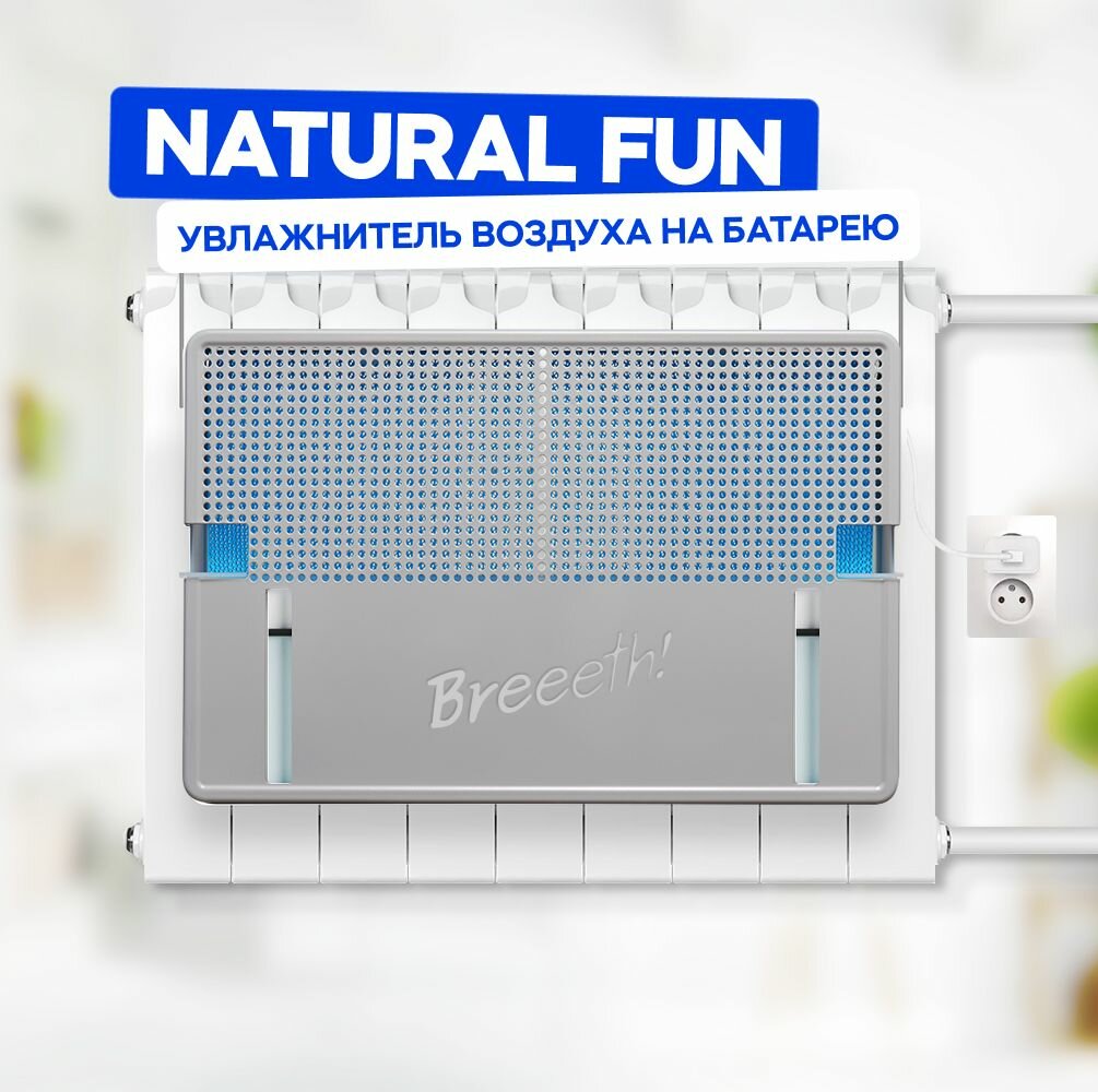 Увлажнитель воздуха на батарею Breeeth! Natural Fun Grey