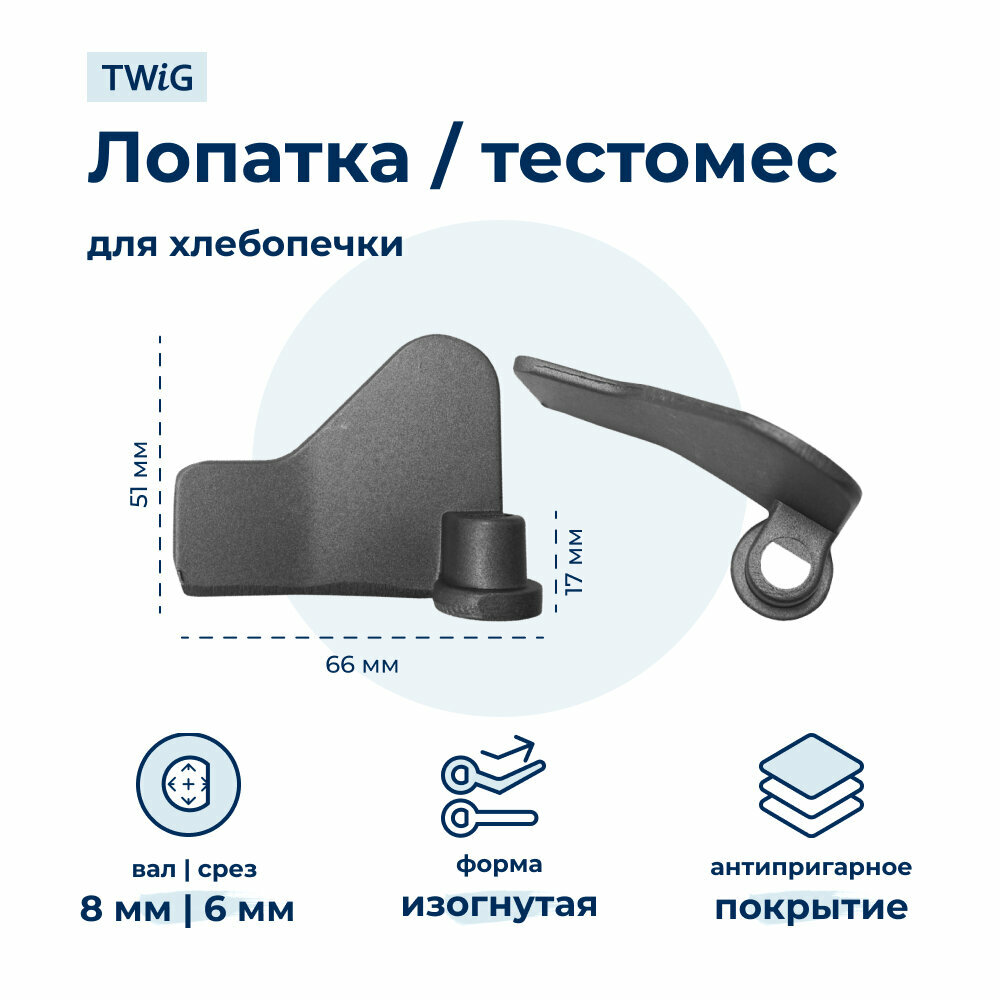 Лопатка-тестомешалка для хлебопечки Redmond RBM-M1902/2