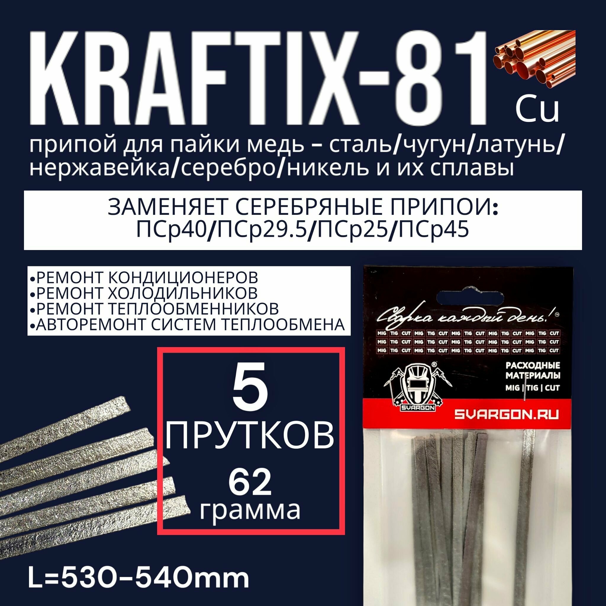 фото Припой Kraftix-81 для пайки меди с сталью, чугуном, нержавеющей сталью, никелем, латунью, серебром и сплавами 5 прутков