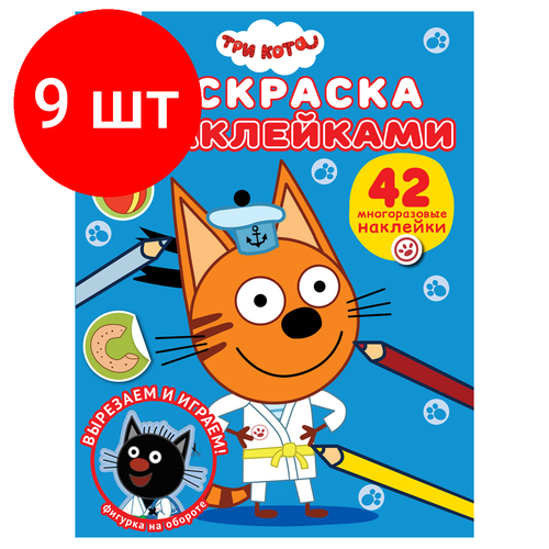 Комплект 9 шт, Раскраска А4 ТРИ совы Три кота, 8стр, с наклейками комплект 23 шт раскраска а4 три совы три кота 8стр с наклейками