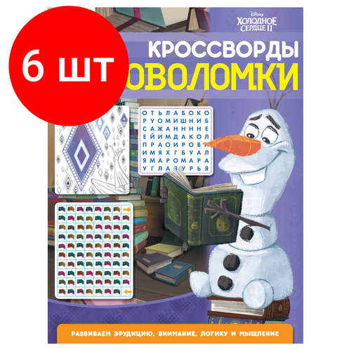 Комплект 6 шт, Книжка-задание, А4 ТРИ совы Кроссворды и головоломки. Холодное сердце 2, 16стр.