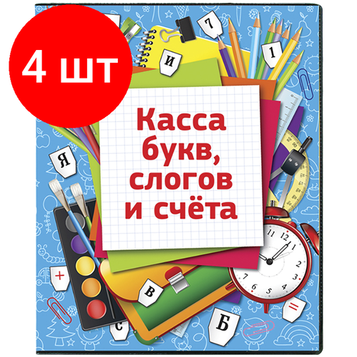 Комплект 4 шт, Касса букв, слогов и счета ArtSpace, c цветным рисунком (оборотная), А5, ПВХ касса букв слогов и счета artspace c цветным рисунком а5 пвх