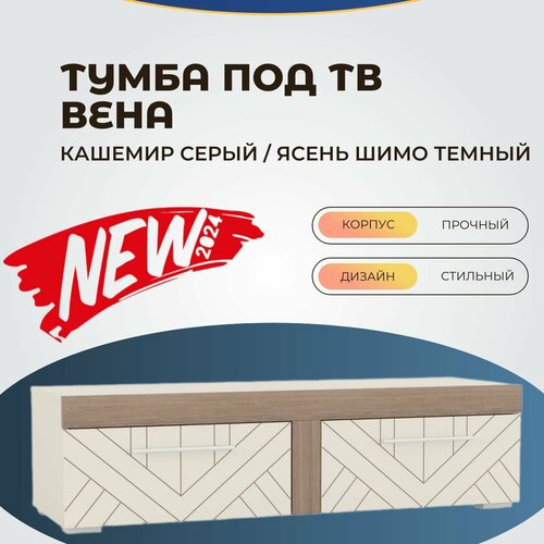 Тумба под ТВ Вена