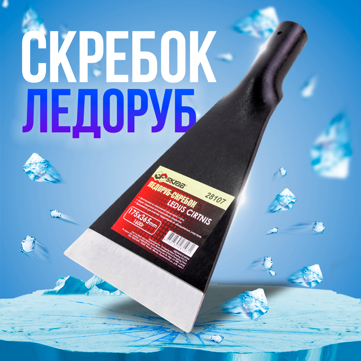 Ледоруб-скребок для льда без черенка / 17.5 х 36.5см. / 1,6 кг.