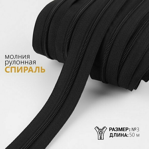 Молния рулонная Спираль, №3, 50 м, цвет чёрный