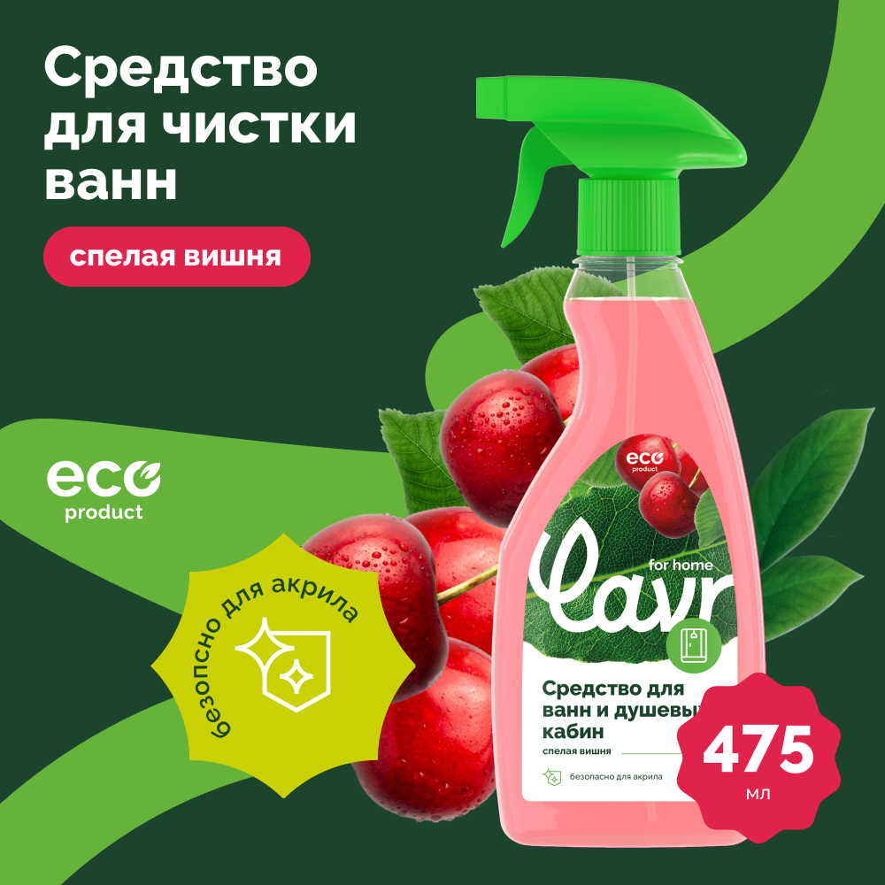 фото Средство для чистки ванн и душевых кабин LAVR for home, 475 мл / 3206