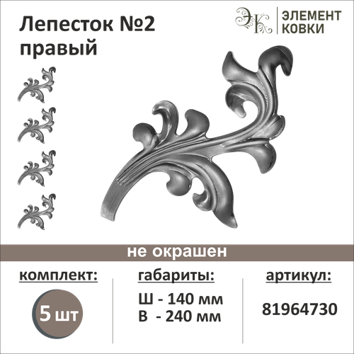 Лепесток № 2 правый 81964730-5, 5 шт