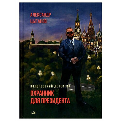 Охранник для президента: повести. Цыганов А. А. Родники