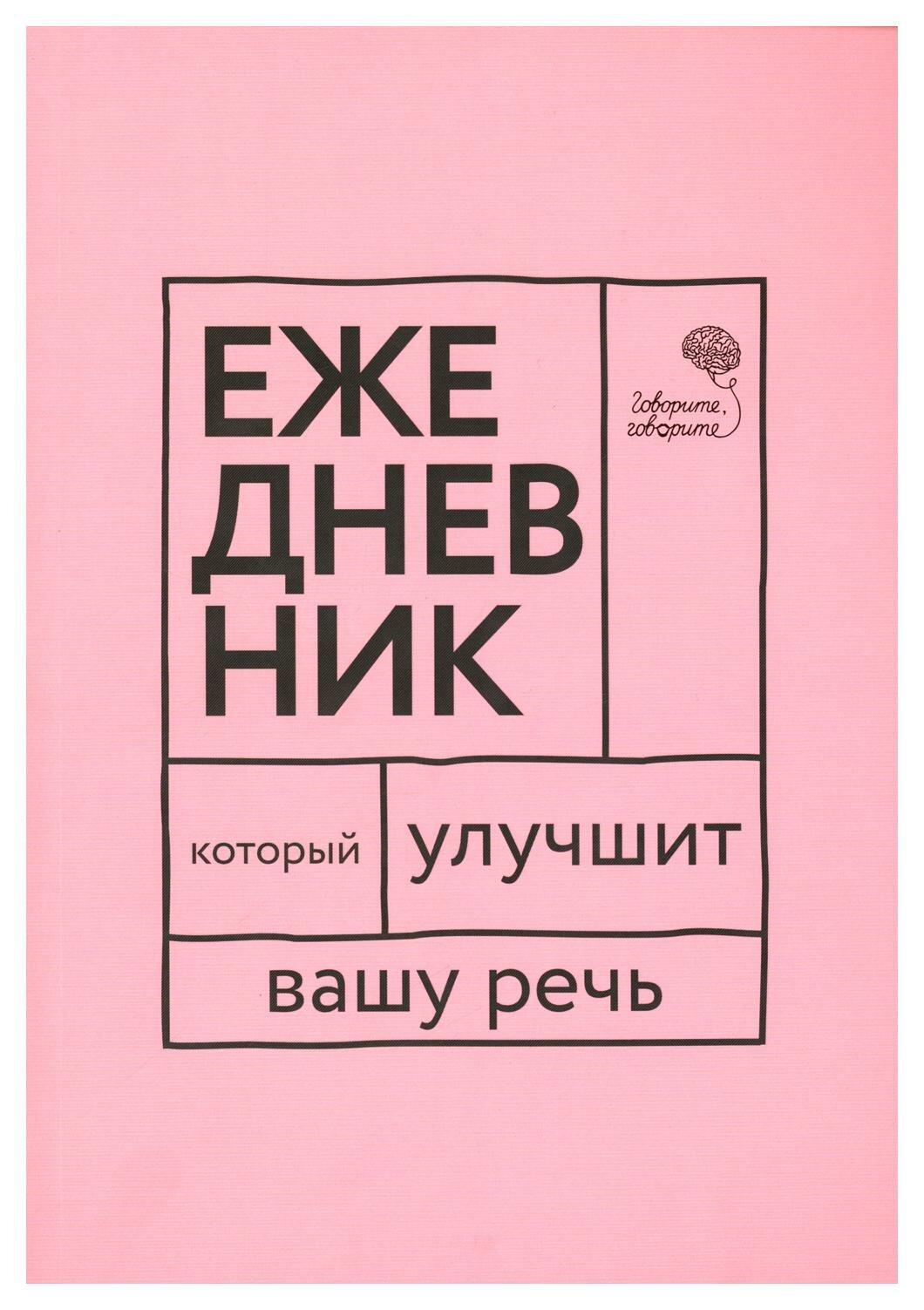 "Говорите, говорите!". Ежедневник, который улучшит Вашу речь - фото №1