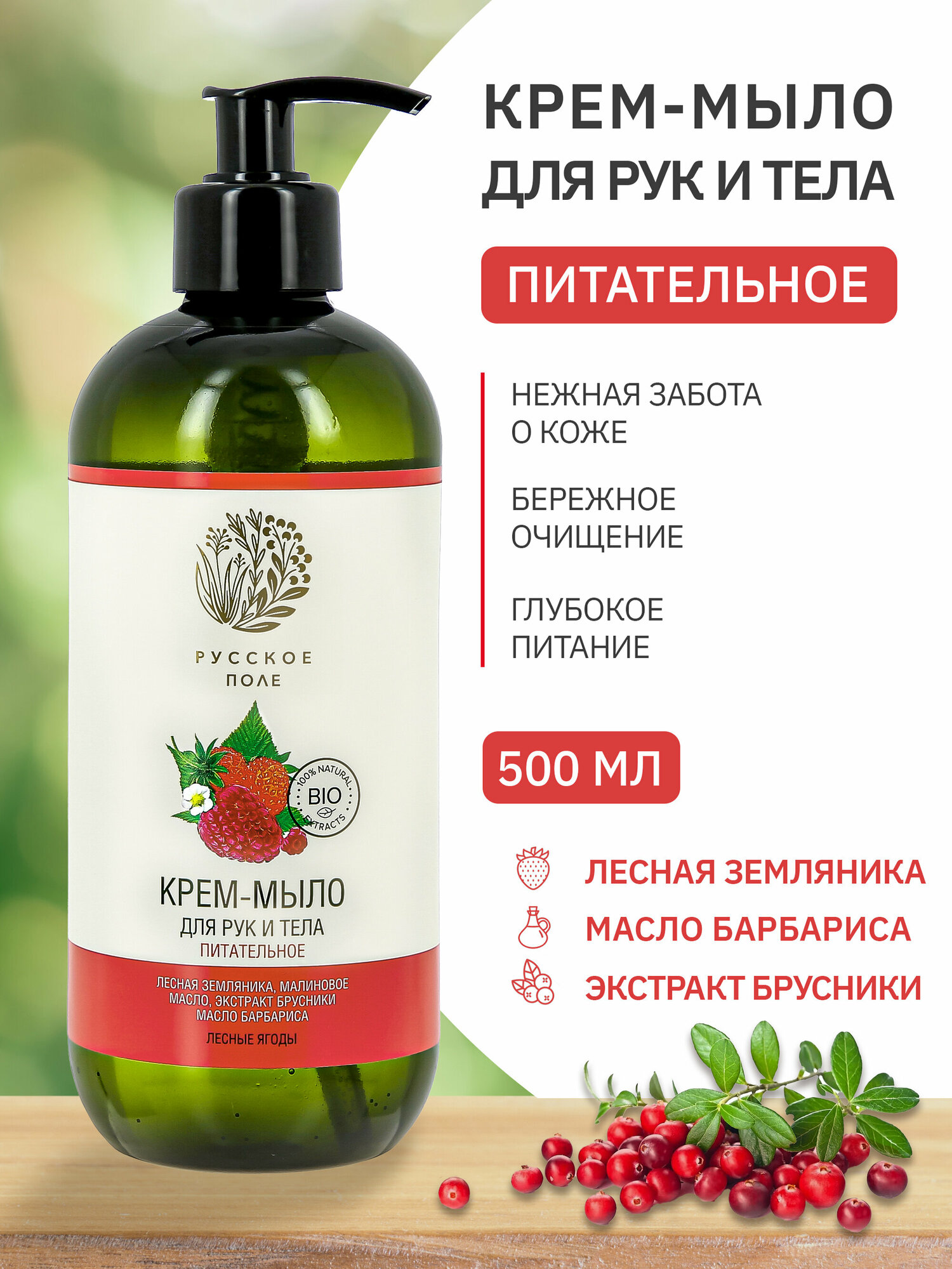 Питательное мыло для тела и рук "Русское поле" 500мл