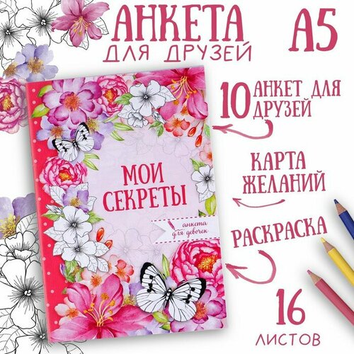 Анкета для девочек «Мои секреты», А5, 16 листов