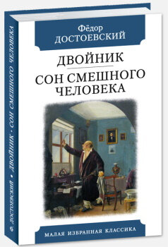 Двойник. Сон смешного человека