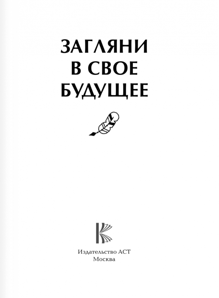 Загляни в свое будущее (Филатова Д.) - фото №2