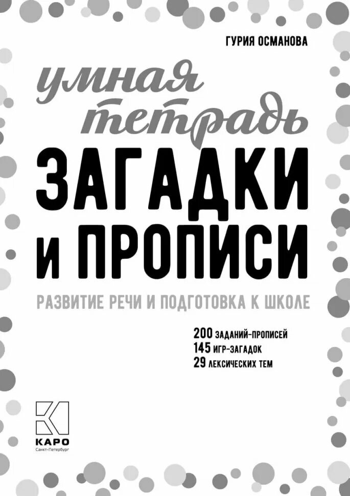 Загадки и прописи. Развитие речи и подготовка к школе - фото №2
