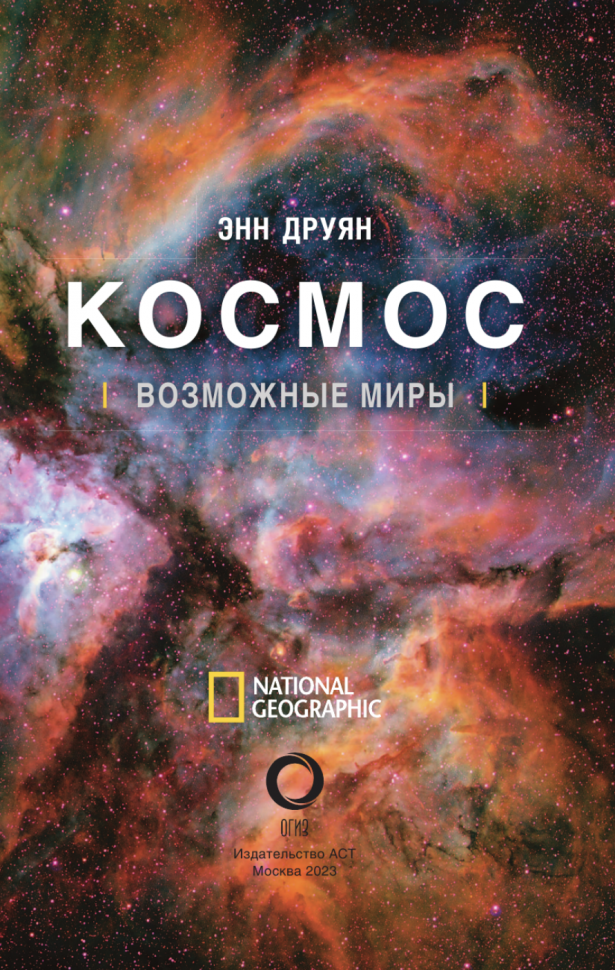 Космос. Возможные миры (Друян Энн) - фото №4