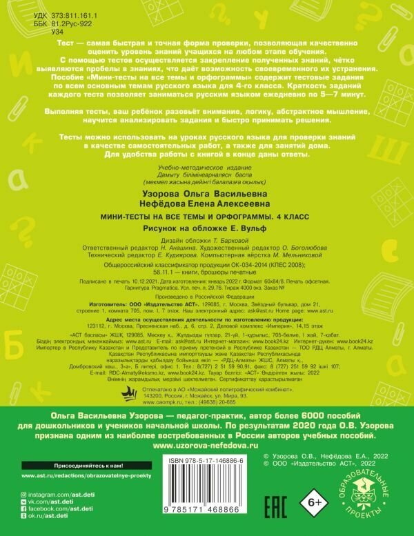 Русский язык. Мини-тесты на все темы и орфограммы. 4 класс - фото №2