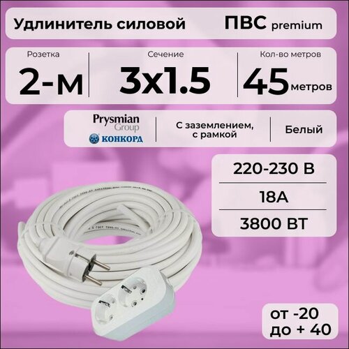 Изображение товара Удлинитель силовой "PREMIUM CABLE" кабель ПВС 3х1,5 белый, с 2-ой розеткой на рамке, электрический 45 м с заземлением