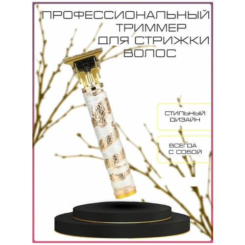 Машинка для стрижки Триммер Беспроводная бритва для бороды lfq-666-26 VANVAN 120000₽