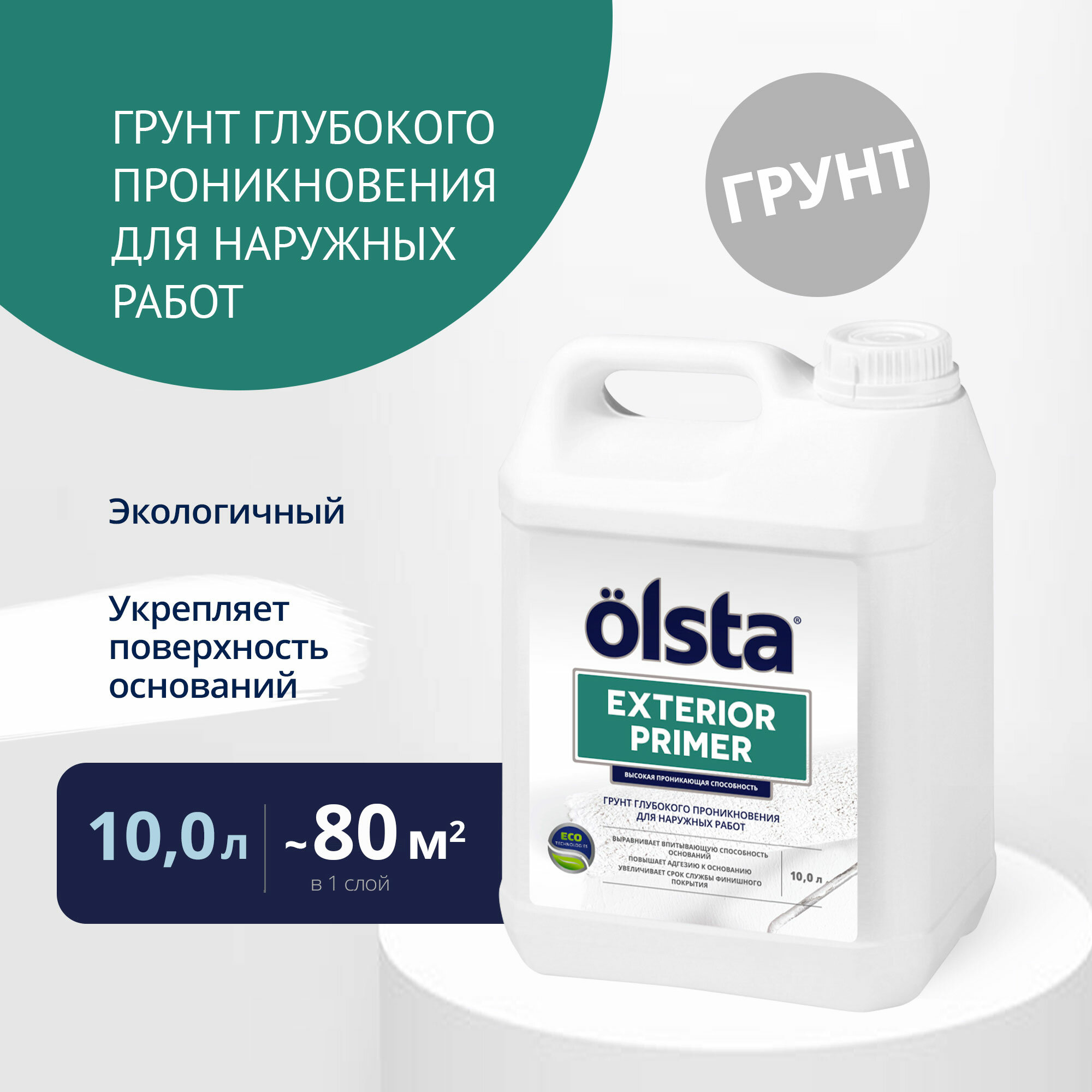 Грунт глубокого проникновения для наружных работ Olsta Primer Exterior, 10 л