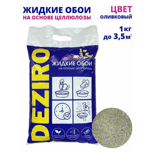 Жидкие обои DEZIRO ZR20-1000 1кг. Оттенок Оливковый.