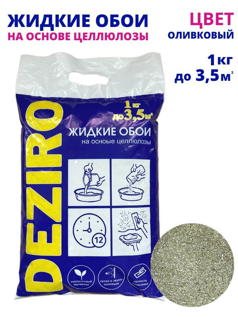 Жидкие обои DEZIRO ZR20-1000 1кг. Оттенок Оливковый.