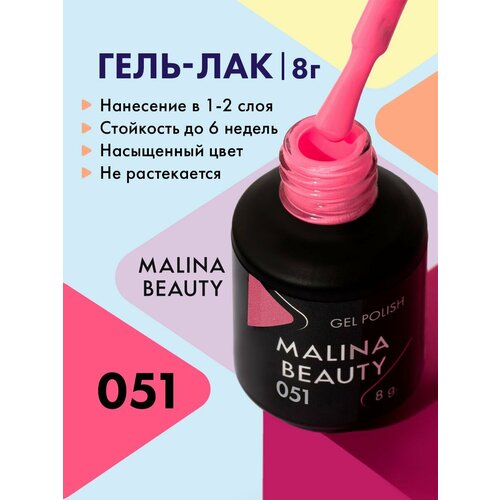 Гель-лак 051 Нежно-розовый MALINA BEAUTY 8 мл