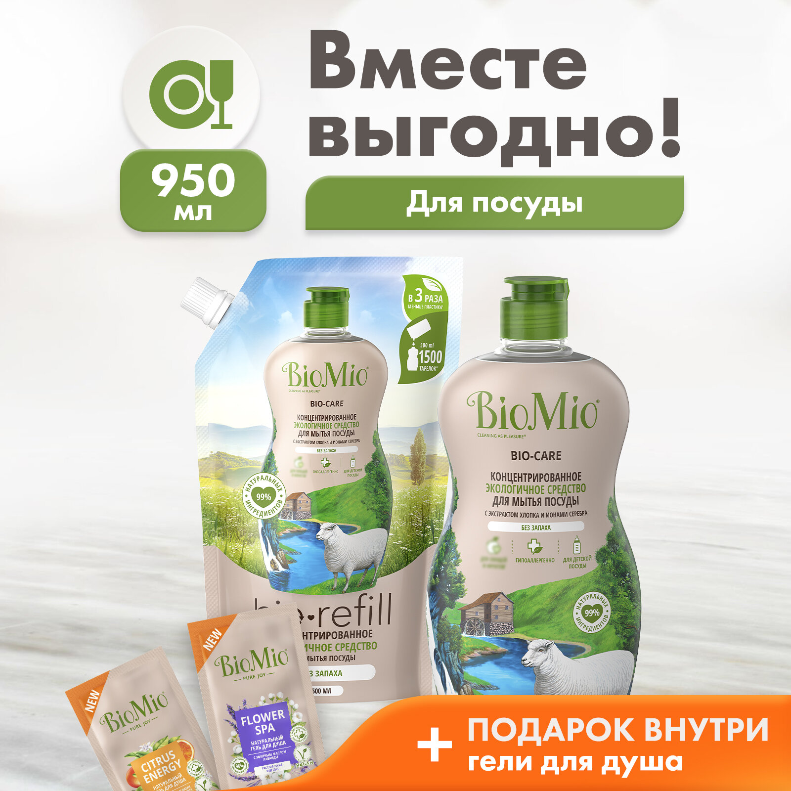 BioMio BIO-CARE. Без запаха 450 мл + BioMio BIO-CARE Refill. Без запаха 500 мл