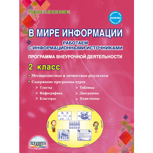 В мире информации. 2 класс. Работаем с информационными источниками. Методическое пособие