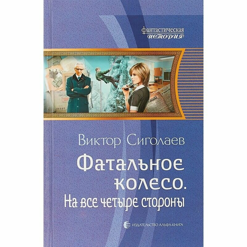 Фатальное колесо. На все четыре стороны