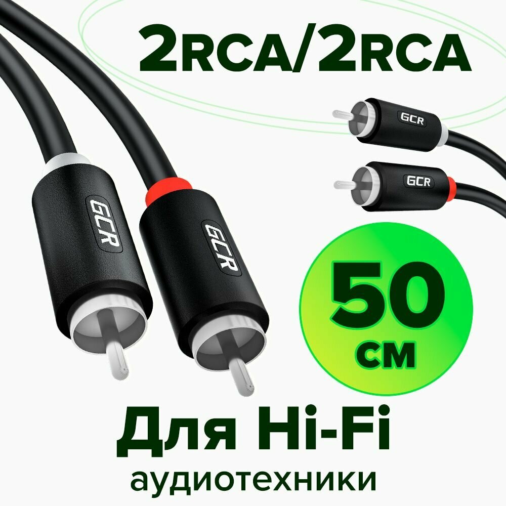 Короткий межблочный аудио кабель 2 x RCA GCR 50см для передачи аналогового аудиосигнала черный rca кабель тюльпаны кабель колокольчики 2 rca 2 rca