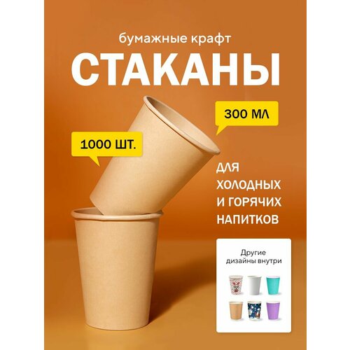 Бумажные одноразовые стаканы, 300 мл, Крафт двухсторонний, однослойные, для кофе, чая, холодных и горячих напитков, 1000 шт в упаковке