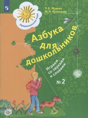 Азбука для дошкольников. Играем со звуками и словами. Р/т №2