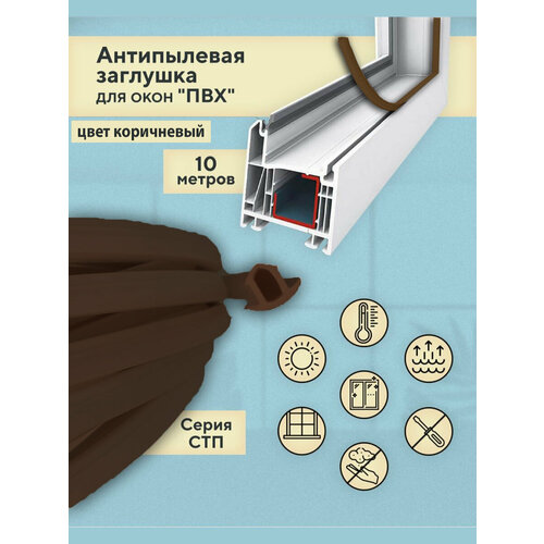 антипылевая заглушка оконного паза уплотнитель универсальный белый 5 метров Антипылевая заглушка оконного паза (СТП) - уплотнитель универсальный 10 метров коричневый