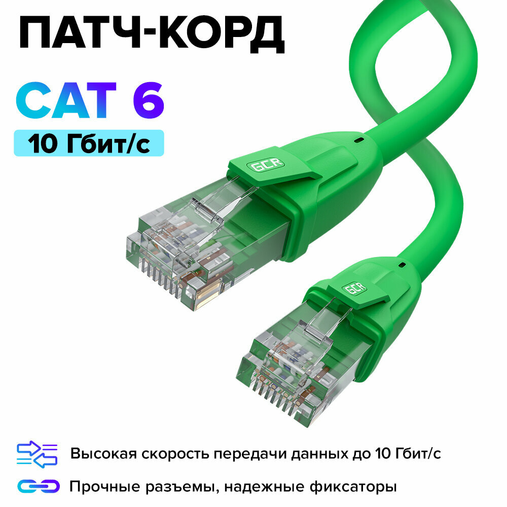 Профессиональный прямой патч корд 20м KAT.6 GCR LAN кабель для подключения интернета 10 Гбит/с UTP зеленый