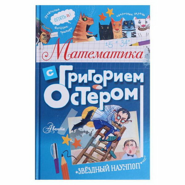 Математика с Григорием Остером - фото №13