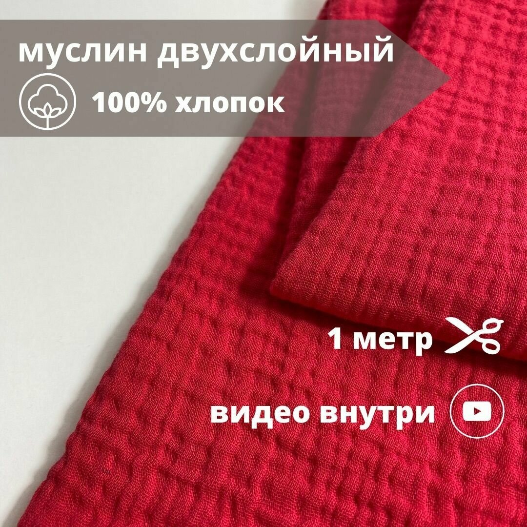 Муслин двухслойный жатый, отрез 100*135 см, ткань для шитья и рукоделия, цвет красный