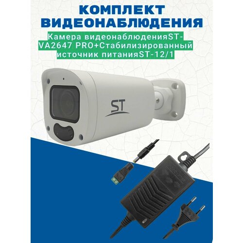 Комплект видеонаблюденияКамера видеонаблюдения ST-VA2647 PRO цветная 21 МП Источник питания ST-121 версия 2 1357600₽