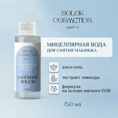 Мицеллярная вода для снятия макияжа Lavender touch