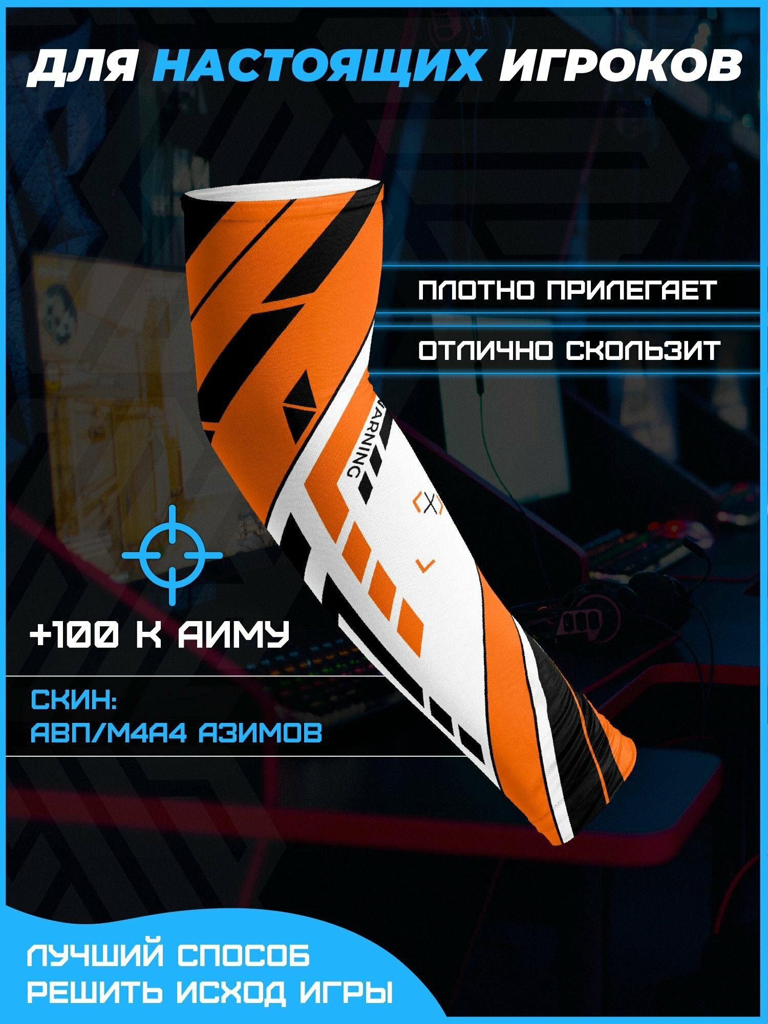 Геймерский игровой киберспортивный рукав Азимов Asiimov, cs go, кс го, XL размер