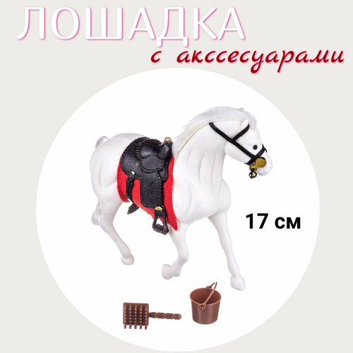 Лошадка для куклы с аксессуарами 17 см