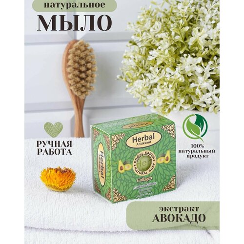 Натуральное мыло Herbal Avacado Soap) на основе экстракта авокадо 150 г.