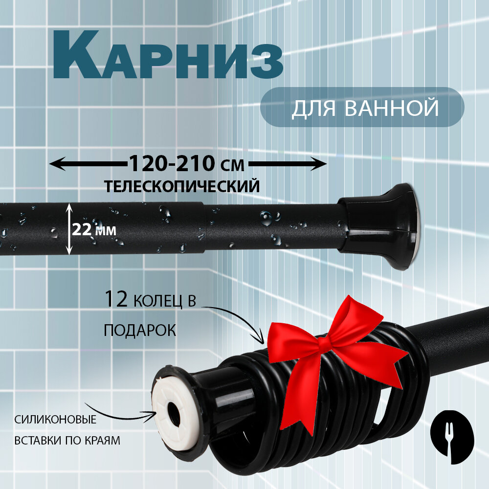 Карниз для ванной KILICO металлический раздвижной 210 см